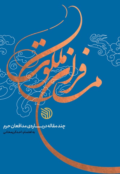 مسافران ملکوت